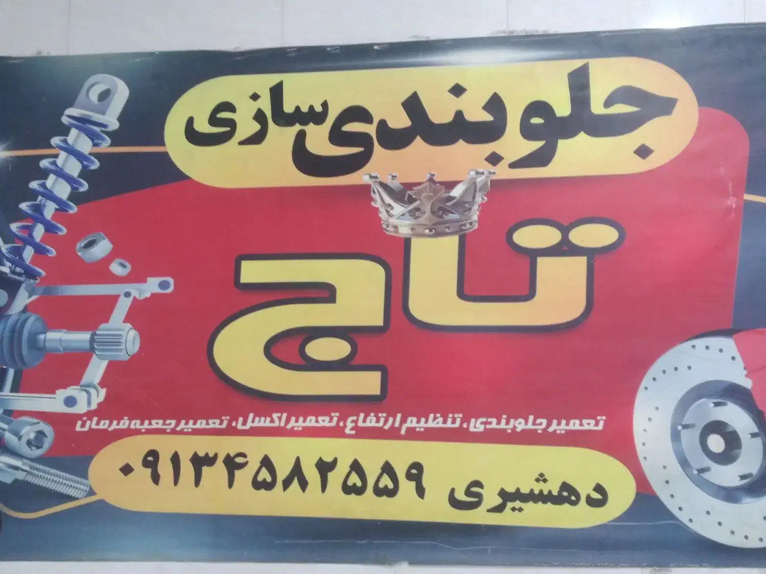 جلوبندی سازی|خدمات موتور و ماشین|یزد, |دیوار