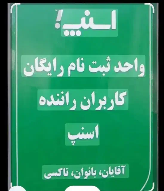 ثبت نام رایگان اسنپ آقاو خانم حضوری یا در محل شما|استخدام حمل و نقل|سنندج, |دیوار