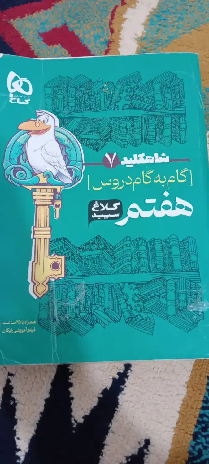 یک گام به گام هفتم ۱۴۰۳ نونو|کتاب و مجله آموزشی|قره ضیاالدین, |دیوار