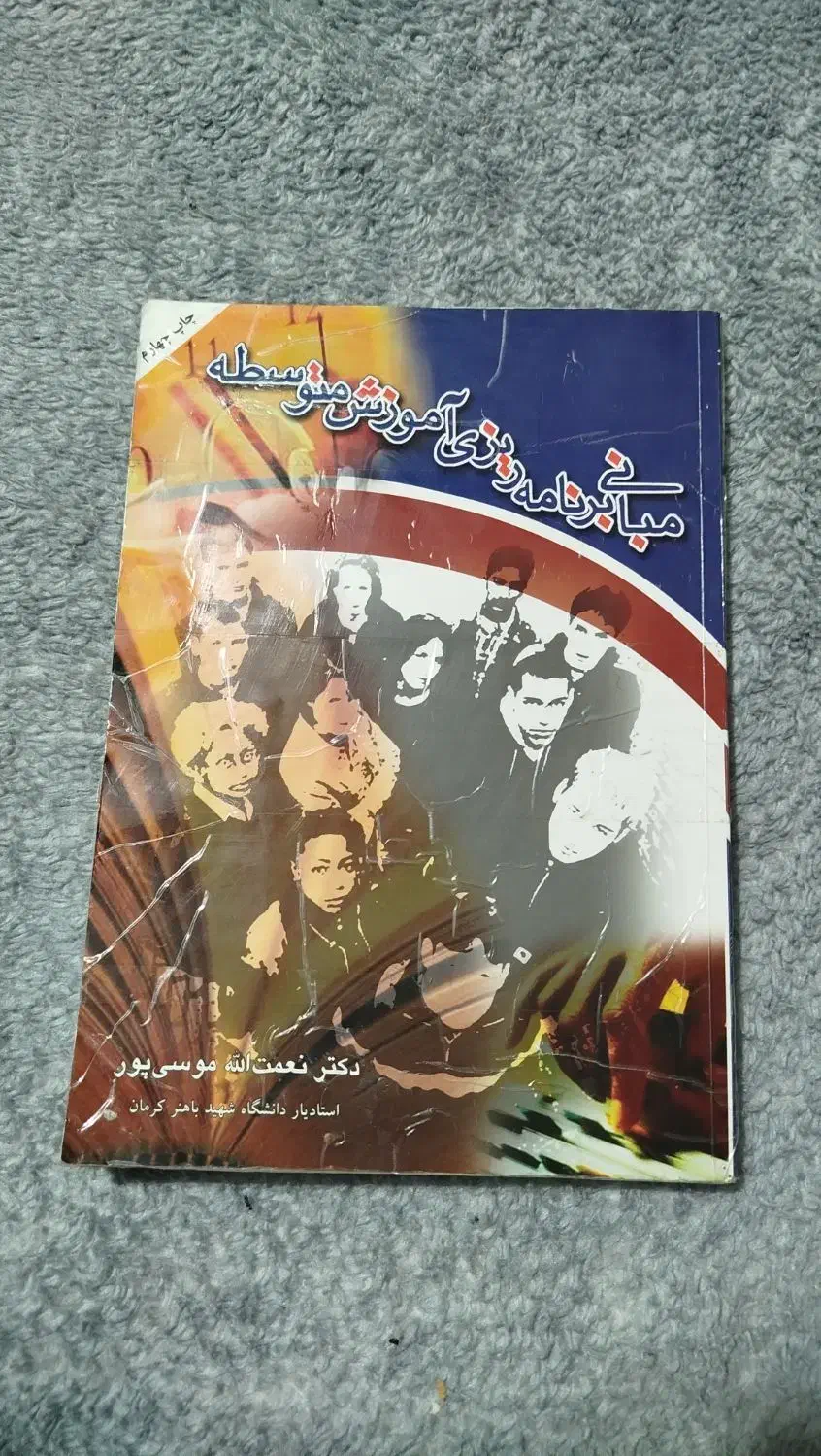 کتاب مبانی برنامه ریزی آموزش متوسطه|کتاب و مجله آموزشی|مشهد, چهنو|دیوار