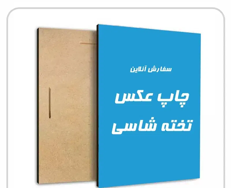 چاپ تخته شاسی ام دی اف|خدمات رایانه‌ای و موبایل|مشهد, ده دی|دیوار