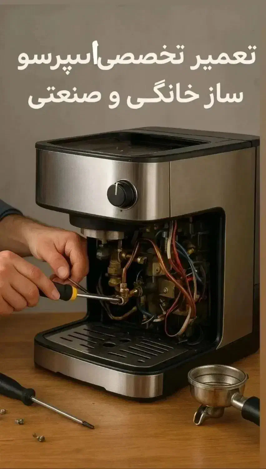 تعمیر و سرویس دستگاه اسپرسو ساز خانگی و نیمه صنعتی|خدمات پیشه و مهارت|نهاوند, |دیوار