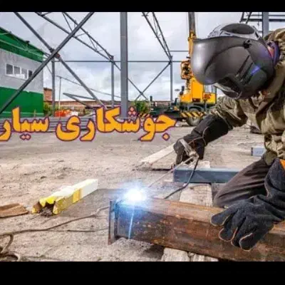 جوشکاری وبرش کاری سیار|خدمات پیشه و مهارت|پاکدشت, پاکدشت (مامازند)|دیوار