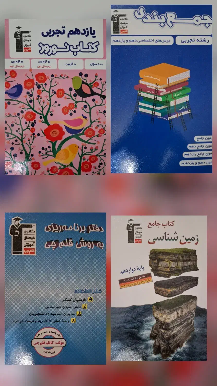 کتابهای تجربی پایه۱۰و۱۱و ۱۲|کتاب و مجله آموزشی|اسلام‌شهر, شهرک لاله|دیوار