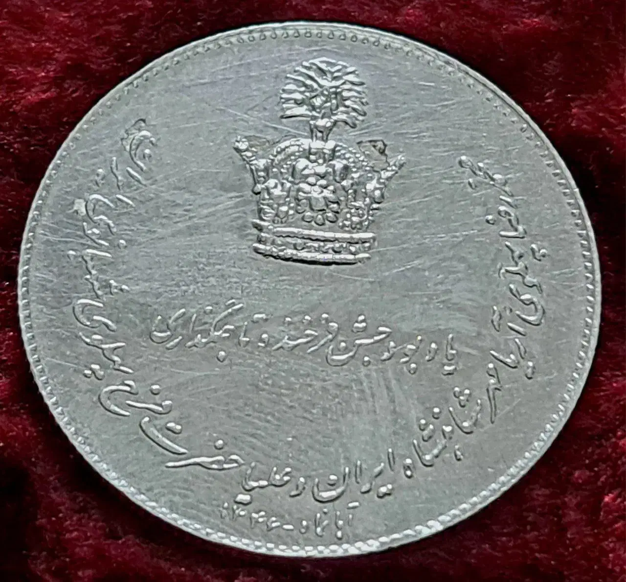 مدال نقره تاجگذاری سال 1346|کلکسیون سکه، تمبر، اسکناس|مبارکه, |دیوار