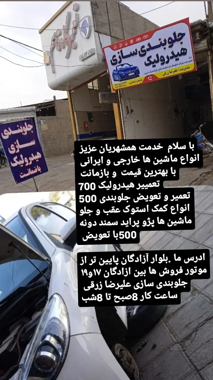 جلوبندی سازی هیدرولیک باضمانت|خدمات موتور و ماشین|سبزوار, اسلام آباد|دیوار