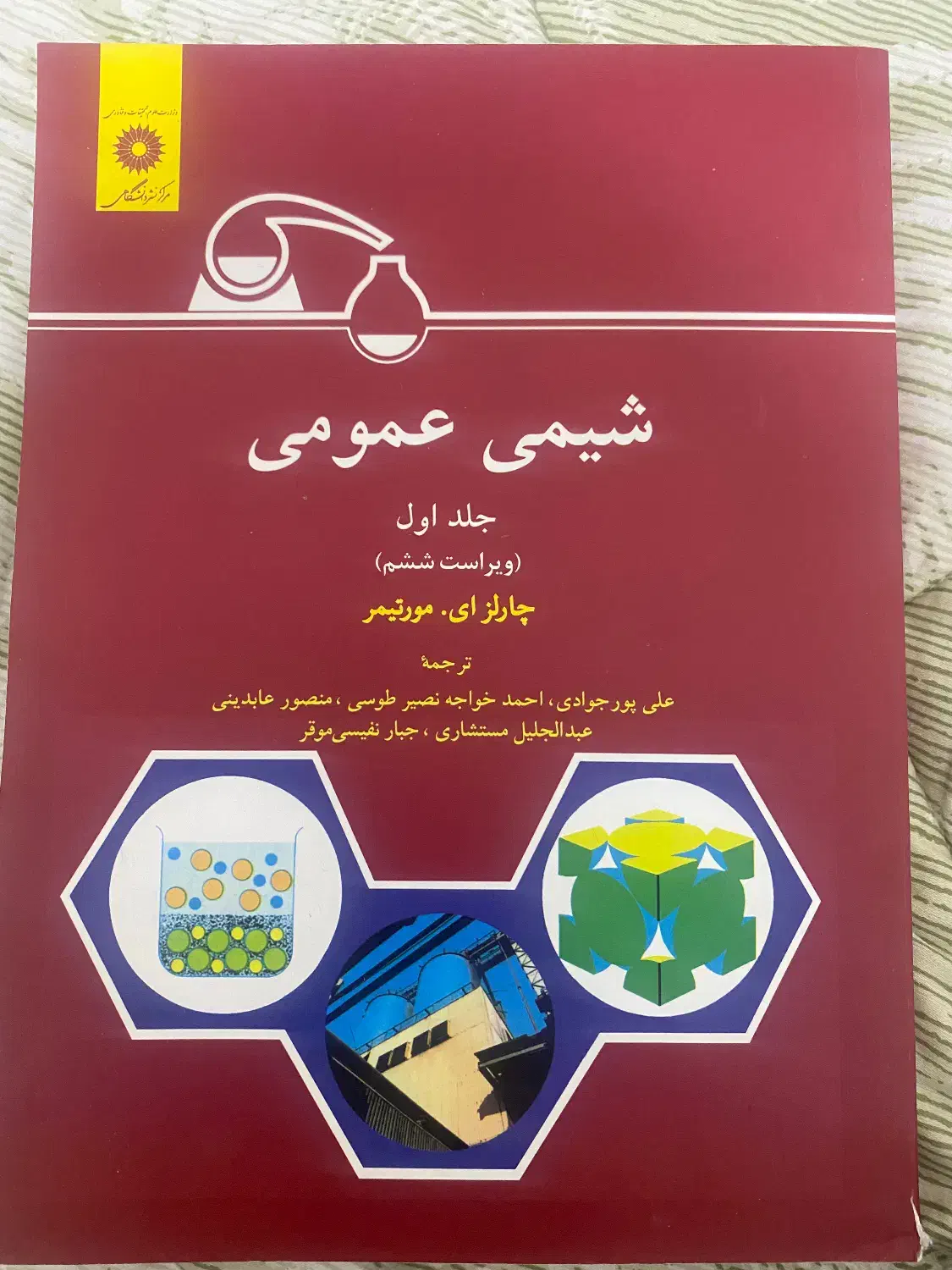 شیمی عمومی|کتاب و مجله آموزشی|رباط‌کریم, رباط‌کریم|دیوار