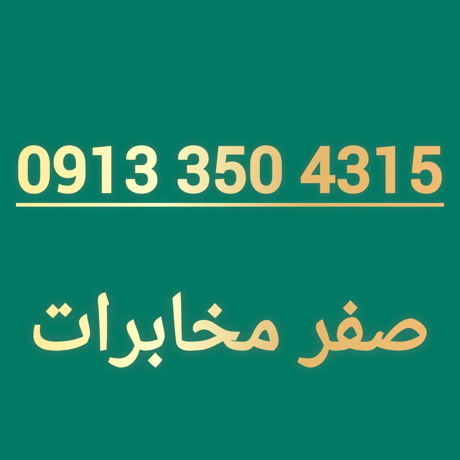 0913.350.4315|سیمکارت|یزد, |دیوار