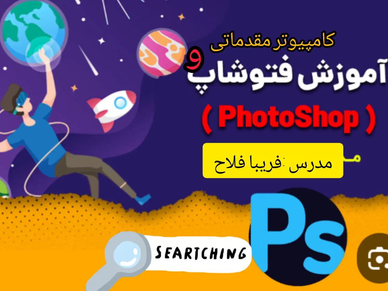 آموزش کامپیوتر مقدماتی .ورد.پاور و فتوشاپ|خدمات آموزشی|مشهد, کوی سیدی|دیوار