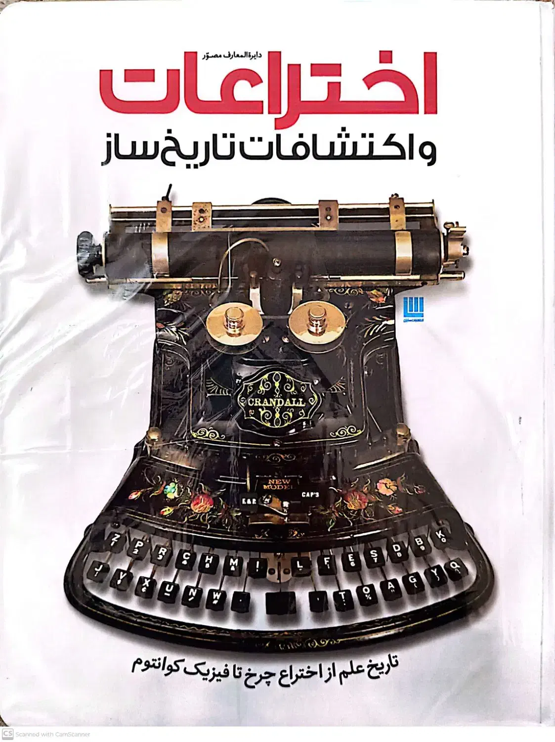 دایره المعارف تاریخ جهان ـ اختراعات و اکتشافات|کتاب و مجله تاریخی|تهران, شهرک شریعتی|دیوار