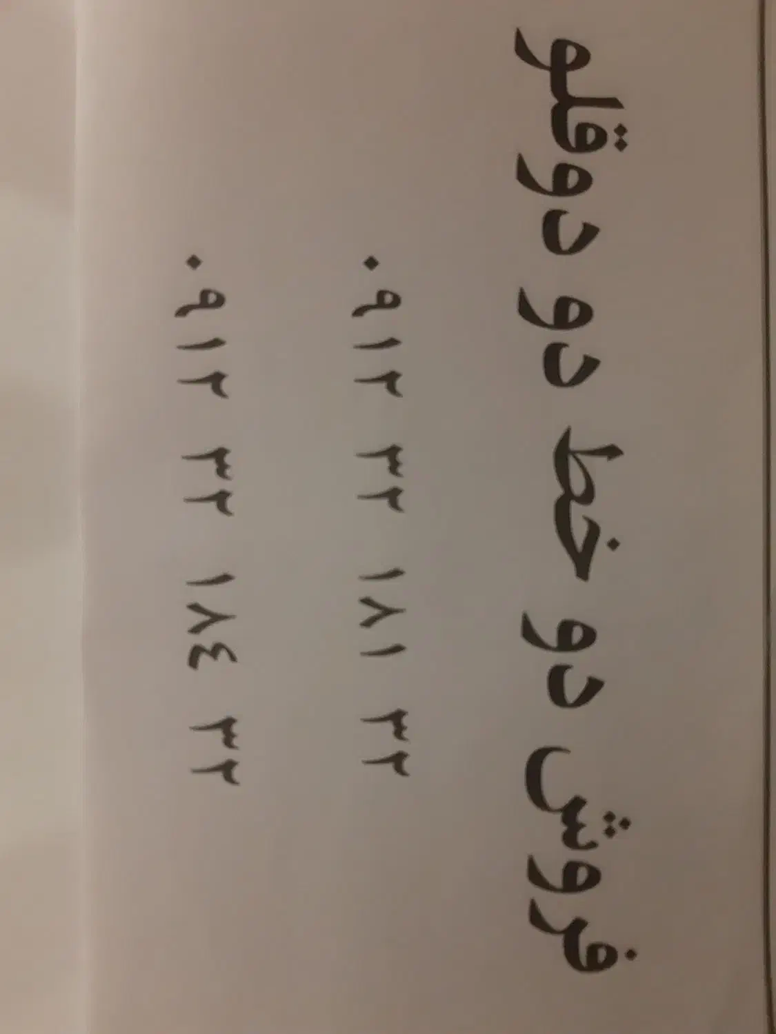 ۰۹۱۲۳۲۱۸۱۳۲.۰۹۱۲۳۲۱۸۴۳۲|سیم‌کارت|تهران, نازی‌آباد|دیوار