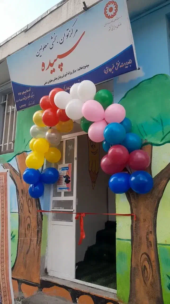 استخدام مربی و گفتار درمان مرکز اموزشی و توانبخشی|استخدام آموزشی|فردیس, طالقانی|دیوار