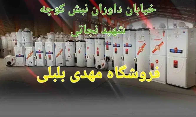 ارمغان٪مشهدتک آبگرمکن زمینی/ُبلبلی/برقی گازی|آبگرمکن، پکیج، شوفاژ|اراک, |دیوار