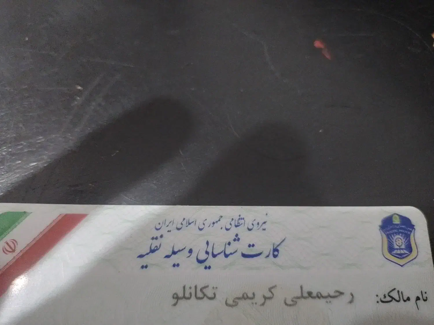 کارت شناسایی ماشین|اشیا|اردبیل, |دیوار