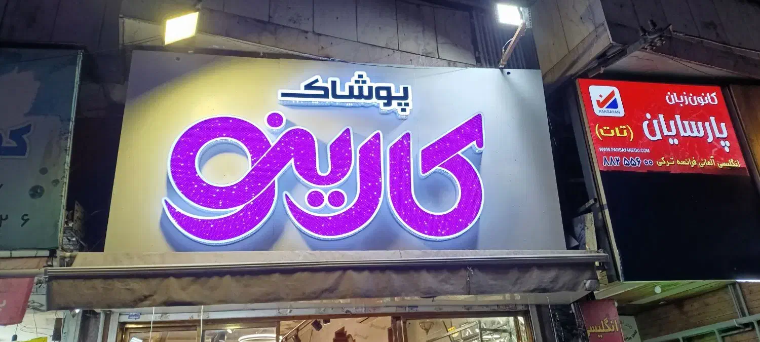 تابلوسازی ، نصاب کامپوزیت و فلکسی و حروف برجسته|خدمات پیشه و مهارت|تهران, هفت چنار|دیوار