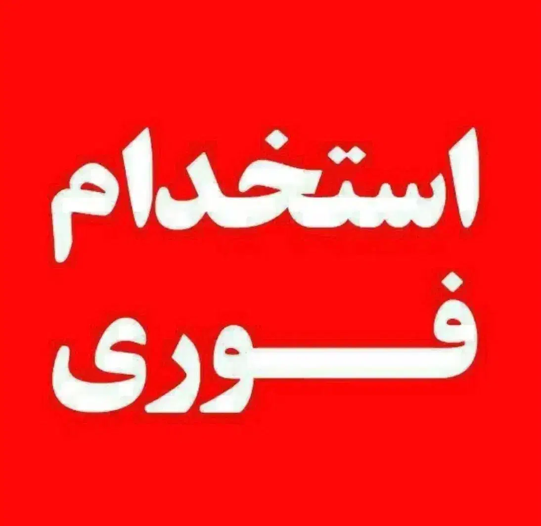 جذب نیرو در شرکت|استخدام بازاریابی و فروش|قزوین, |دیوار