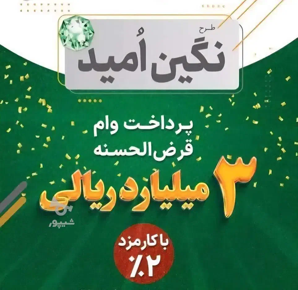 فروش امتیاز ارزان وام ۲ درصدی نگین امید بانک سپه|خدمات مالی، حسابداری، بیمه|میاندوآب, |دیوار