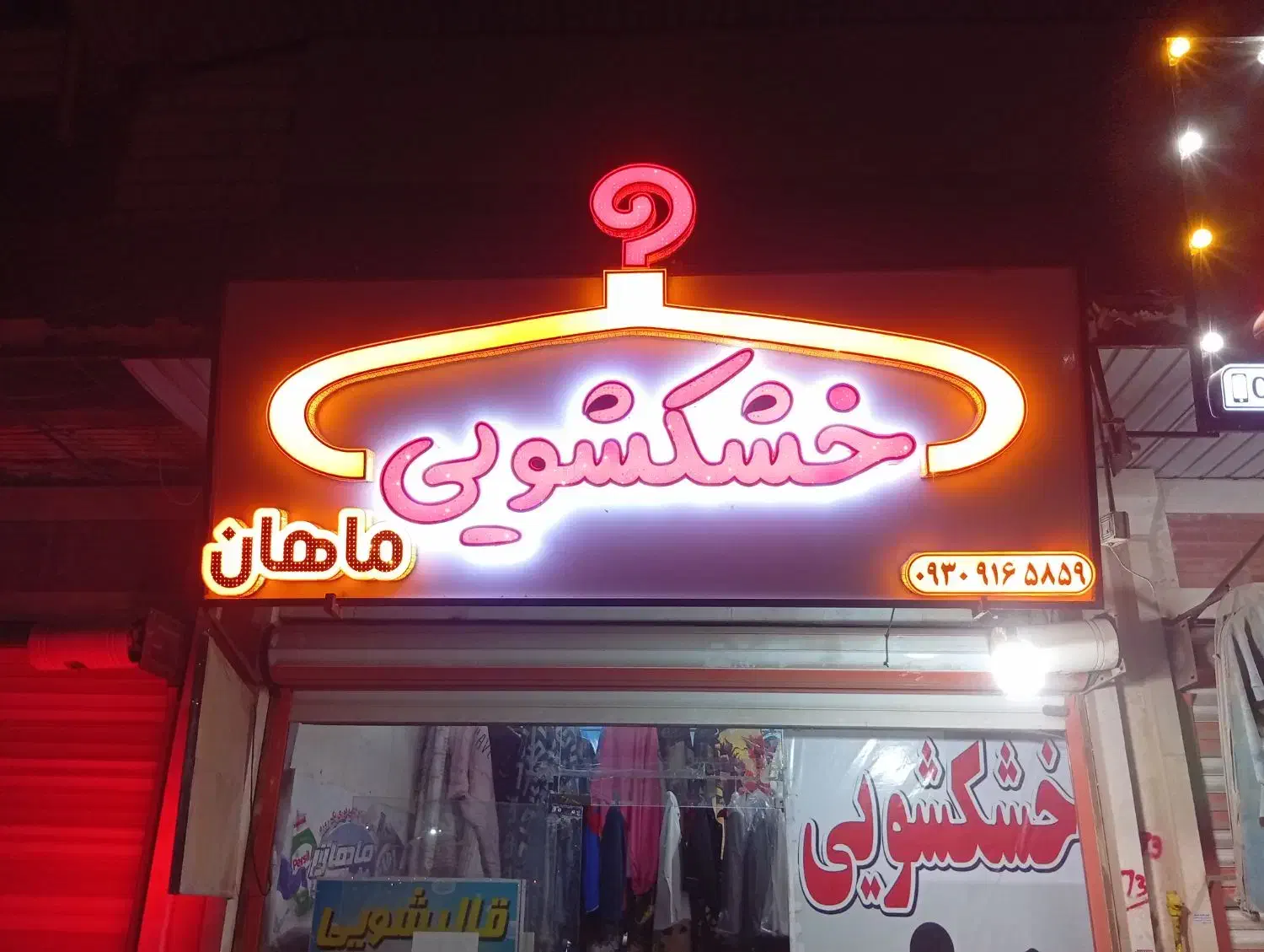 خشکشویی و پتو شویی ماهان|خدمات نظافت|آبادان, |دیوار