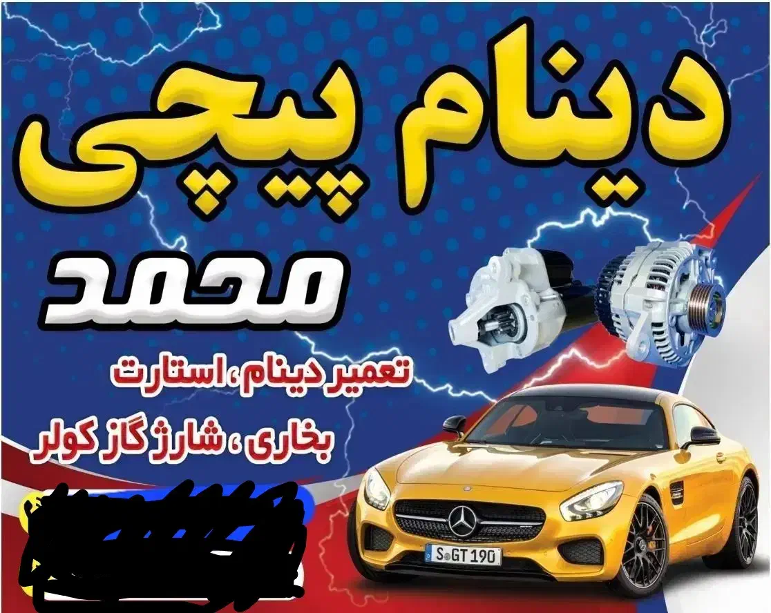 دینام پیچی محمد|خدمات موتور و ماشین|مرودشت, سهلآباد|دیوار