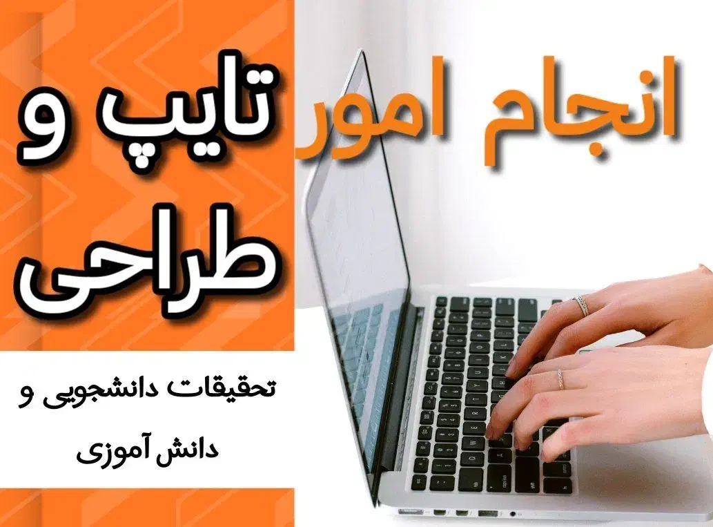 تایپ، پاورپونت، خلاصه نویسی ، مقاله نویسی|خدمات آموزشی|رشت, حاجی آباد|دیوار