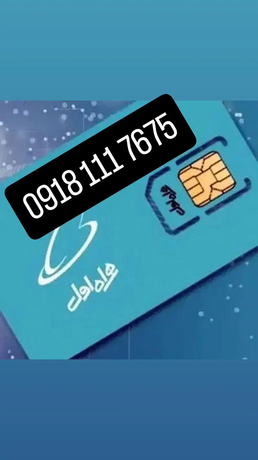 سیم کارت ۰۹۱۸|سیمکارت|همدان, |دیوار