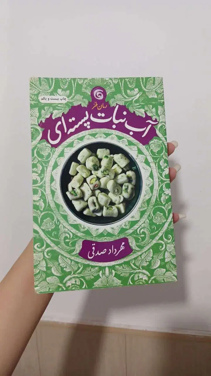 کتاب آب نبات دارچینی، نارگیلی، پسته ای|کتاب و مجله ادبی|قم, پردیسان|دیوار
