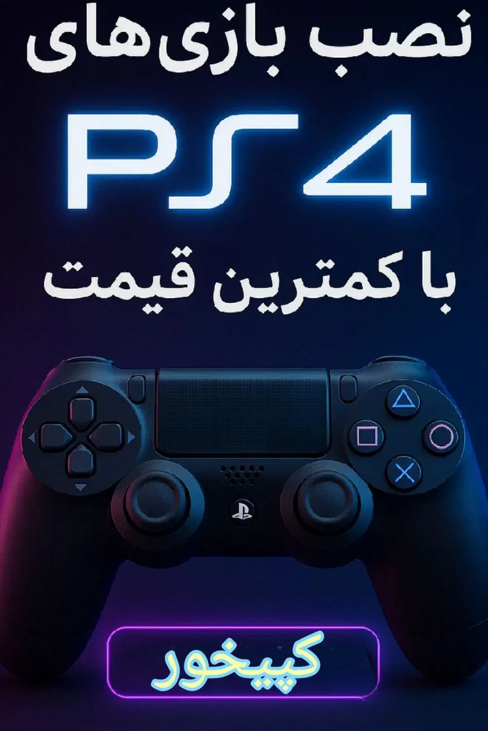 نصب بازی  PS4 کپی خور با کاملترین ارشیو|کنسول، بازی ویدئویی و آنلاین|فردیس, فردیس|دیوار