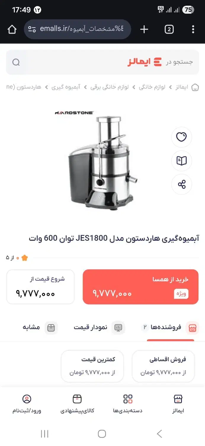 آبمیوه گیری چهار کاره هاردستون نو نو|آبمیوه‌گیر و آب‌مرکبات‌گیر|اندیشه, اندیشه فاز ۴|دیوار