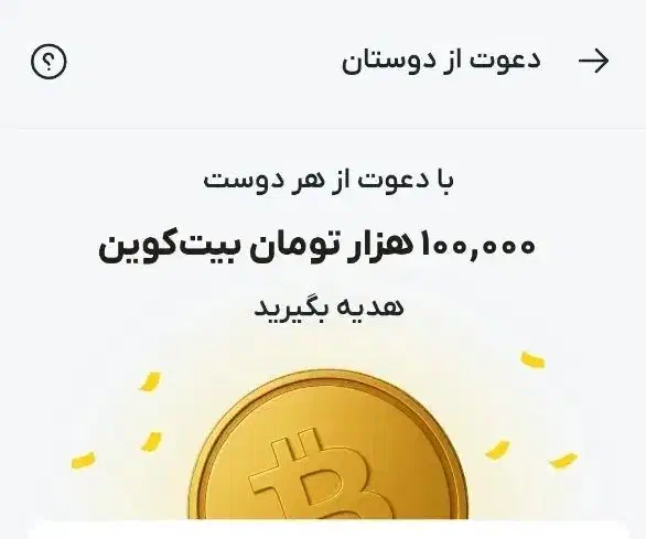 توصراف کد معرف بزنی 50 میده کدتو بقیه بزنن 100|کارت هدیه و تخفیف|سبزوار, هفت تیر|دیوار