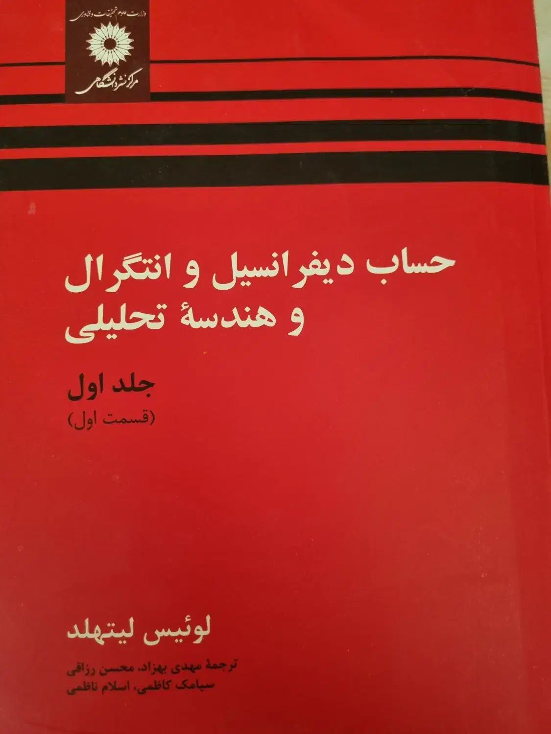 حساب دیفرانسیل و انتگرال لیتهلد جلد۱|کتاب و مجله آموزشی|شیراز, کلاهدوز|دیوار