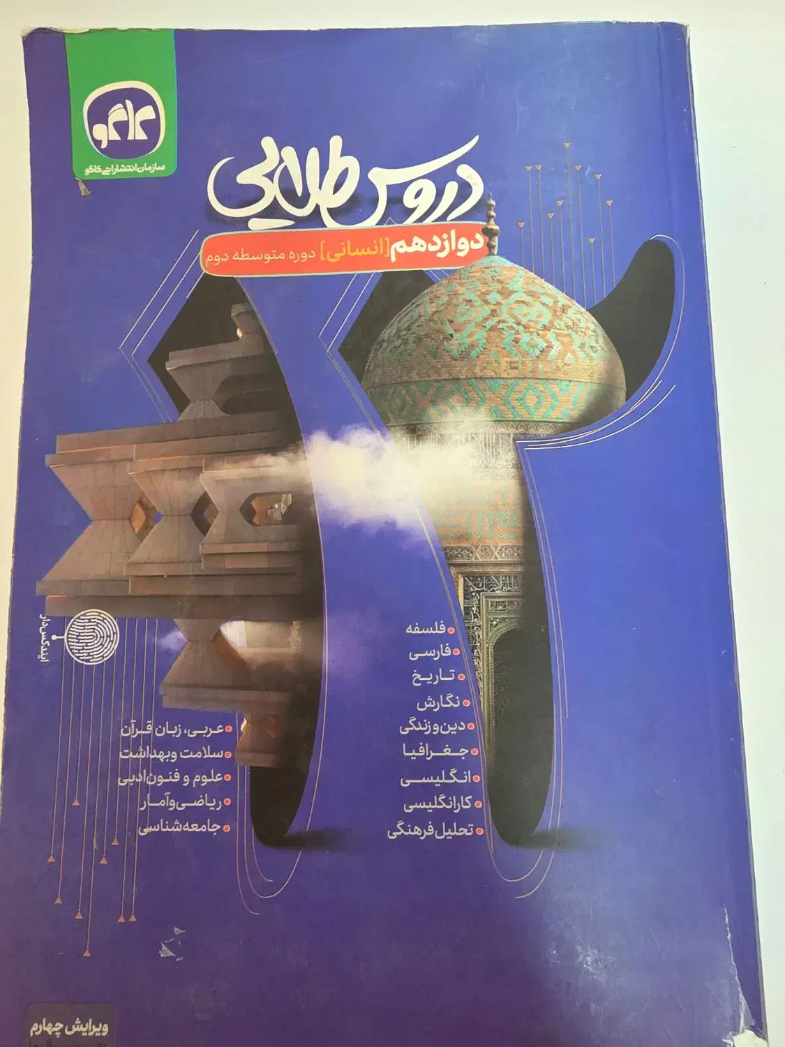 کتاب دوروس طلایی دوازدهم انسانی|کتاب و مجله آموزشی|شیراز, دشت چنار|دیوار