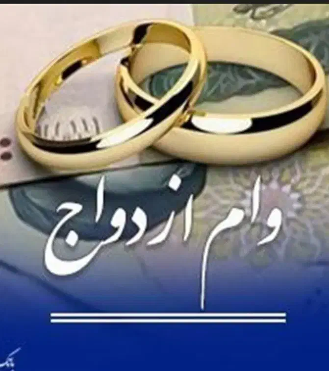 وام ازدواج و فرزندآوری|خدمات مالی، حسابداری، بیمه|کهنوج, |دیوار
