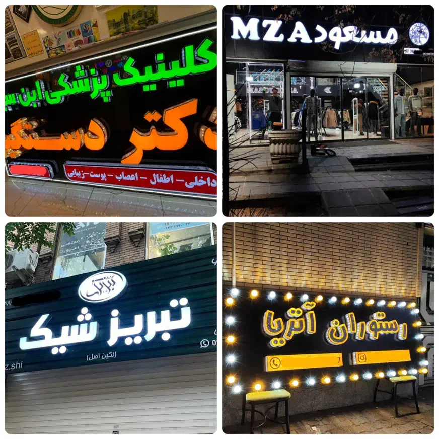 چاپ و تابلوسازی نئون بنر چلنیوم استیکر مش|فروشگاه و مغازه|تبریز, |دیوار