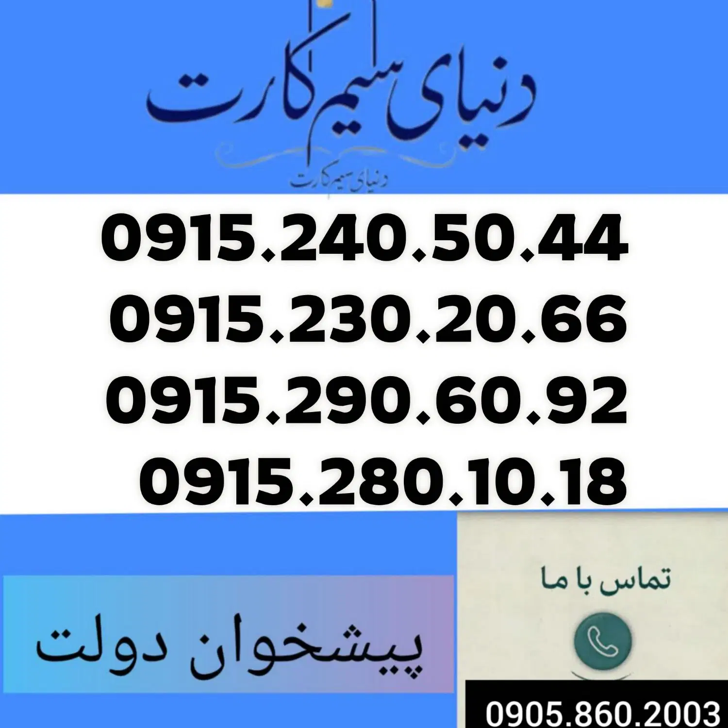 0915.240.50.44|سیم‌کارت|مشهد, عبادی|دیوار
