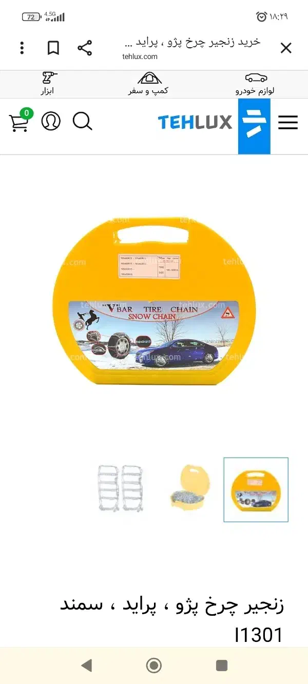 زنحیر چرخ پراید وباربند پراید|قطعات یدکی و لوازم جانبی|ایلام, |دیوار