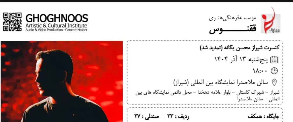 فروش بلیط کنسرت محسن یگانه|بلیت کنسرت|شیراز, شهرک والفجر|دیوار