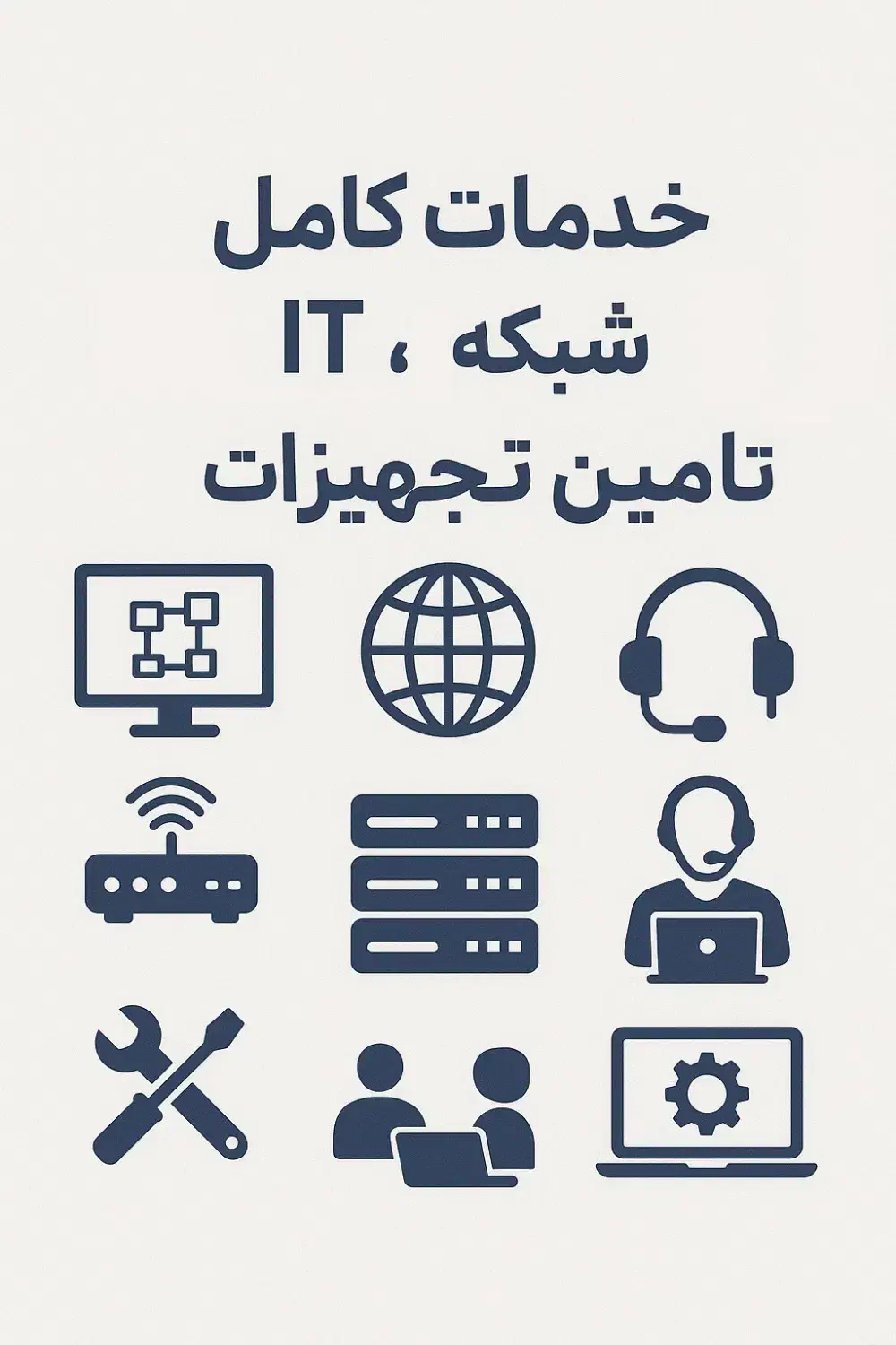 خدمات کامل شبکه، IT و مشاوره تامین تجهیزات|خدمات رایانه‌ای و موبایل|تهران, جردن|دیوار
