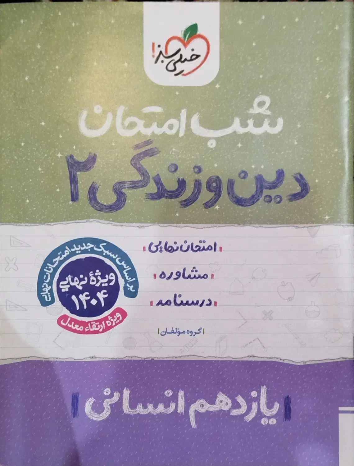 شب امتحانی|کتاب و مجله آموزشی|پردیس, فاز ۴|دیوار