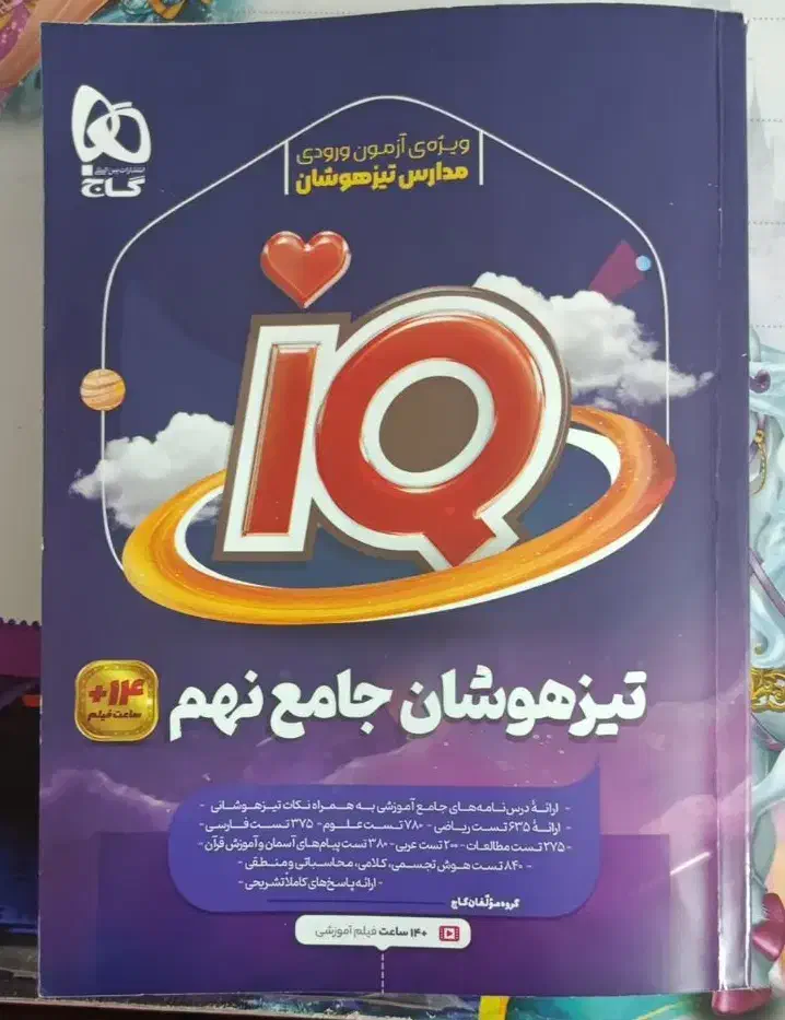 کتاب تیزهوشان جامع نهم ای کیو|کتاب و مجله آموزشی|آران و بیدگل, |دیوار