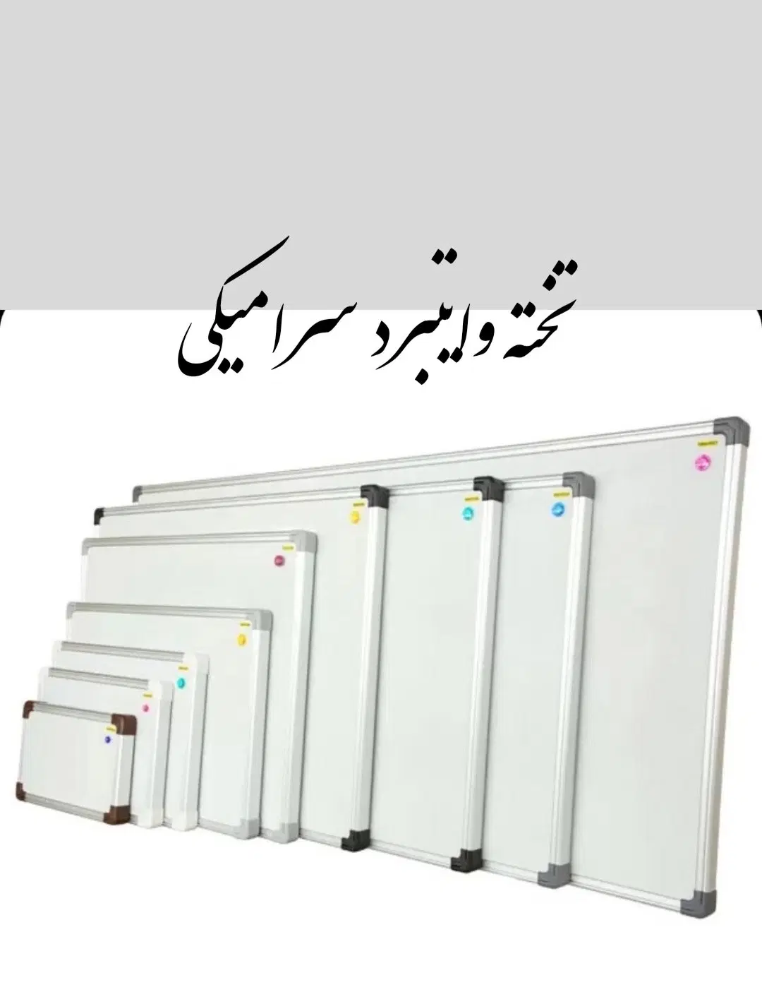 تخته وایت برد مغناطیسی سرامیکی مدرسه ای و اداری|لوازم التحریر|تهران, گمرک|دیوار