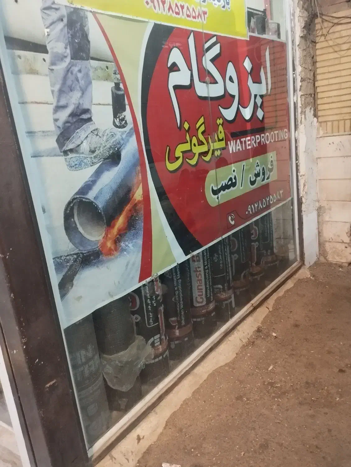 نصب ایزوگام و قیرگونی|خدمات پیشه و مهارت|قم, چهل درخت|دیوار