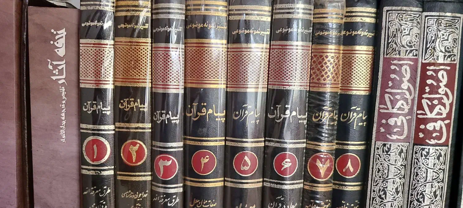کتاب پیام قرآنی|کتاب و مجله مذهبی|قم, انسجام|دیوار