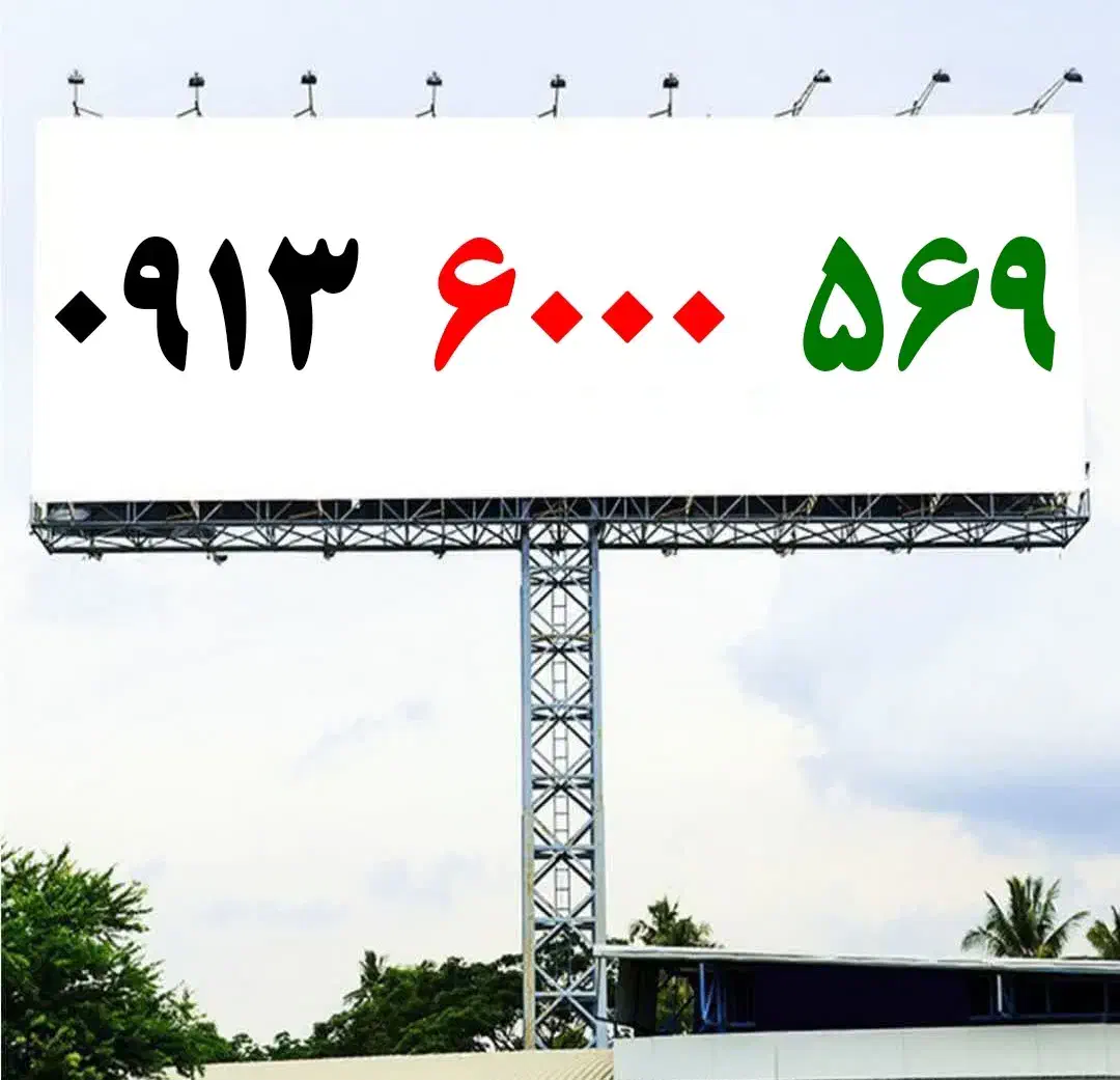 0913.6000.569|سیم‌کارت|اصفهان, گلزار|دیوار