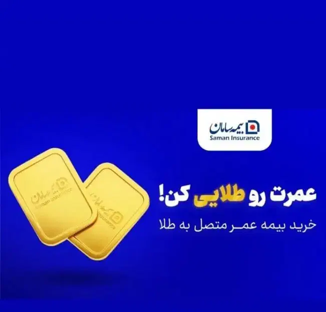 بیمه عمر صندوق طلا سامان|خدمات مالی، حسابداری، بیمه|اسلام‌شهر, صادقیه|دیوار