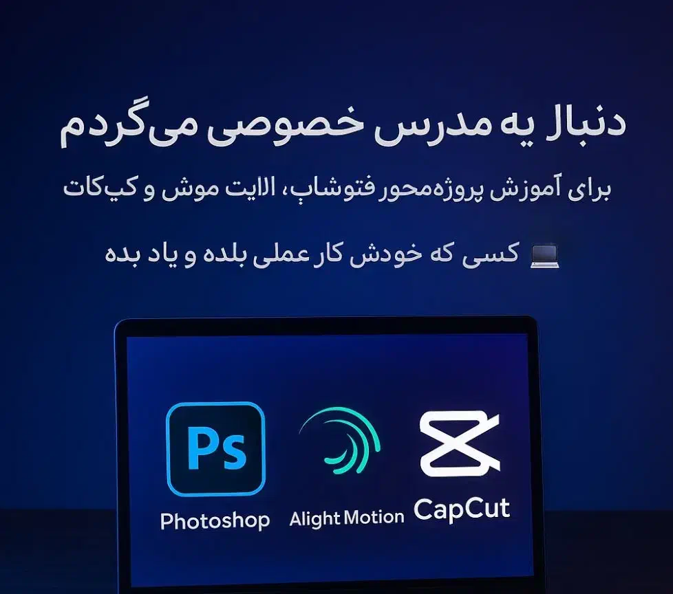 به دنبال یک مدرس خصوصی حرفه ای در حوزه موبوگرافی|خدمات آموزشی|تبریز, |دیوار