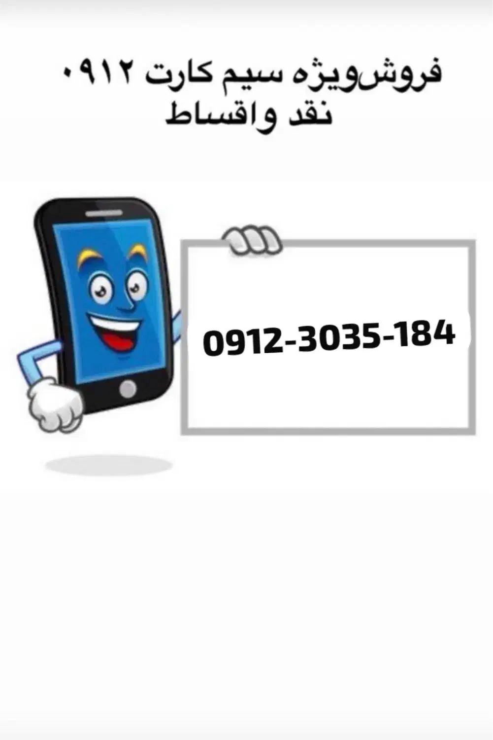 09123035184|سیم‌کارت|تهران, نیروی هوایی (پیروزی)|دیوار