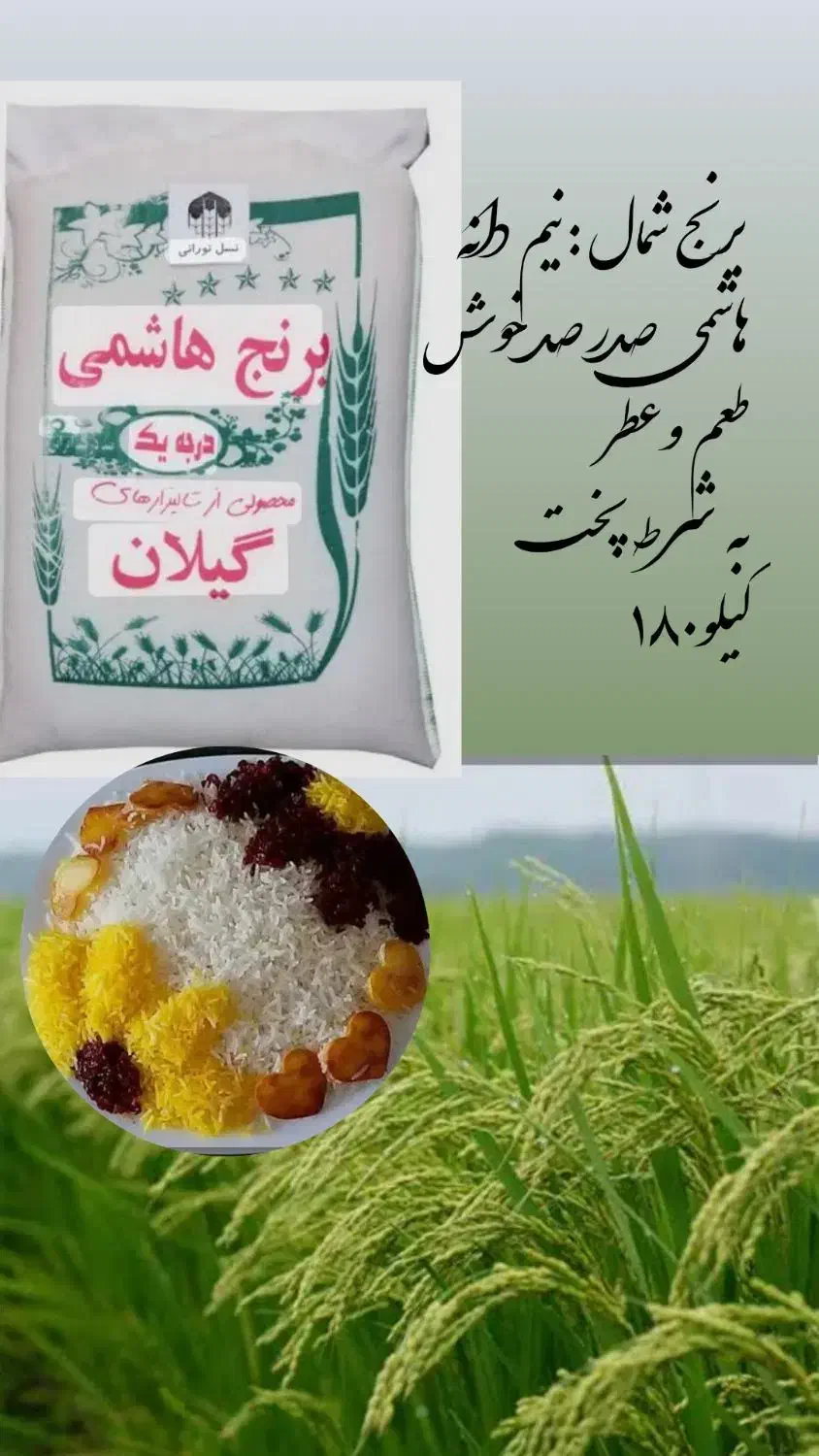 برنج هاشمی نیم دونه ۱۸۰|خوردنی و آشامیدنی|گلستان (تهران), |دیوار