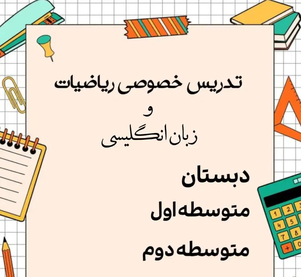 تدریس خصوصی ریاضی و زبان انگلیسی|خدمات آموزشی|برازجان, |دیوار