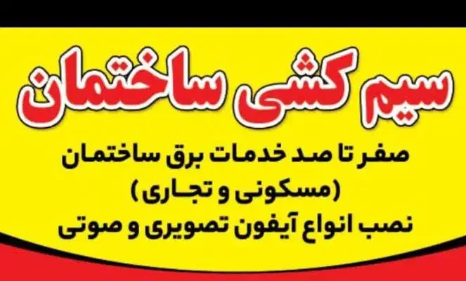 انجام صفر تا صد سیم کشی و برق ساختمان|خدمات پیشه و مهارت|سبزوار, پاسداران|دیوار