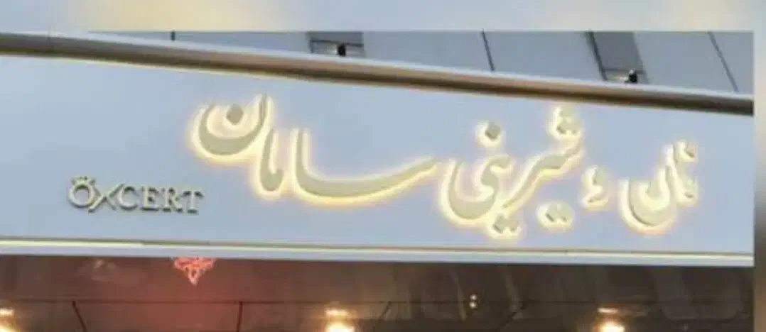 فروشنده و کمک قناد خانم و اقا جوان و متعهد به کار|استخدام خدمات فروشگاه و رستوران|رامسر, |دیوار